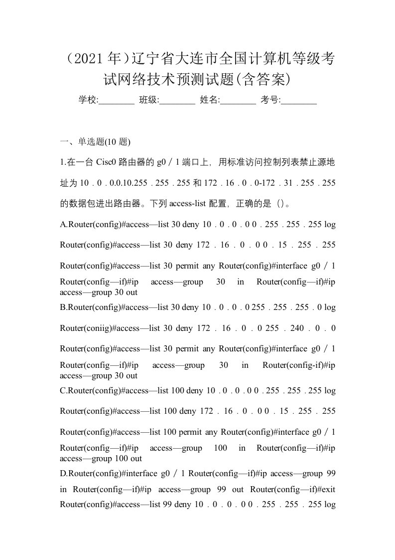 2021年辽宁省大连市全国计算机等级考试网络技术预测试题含答案