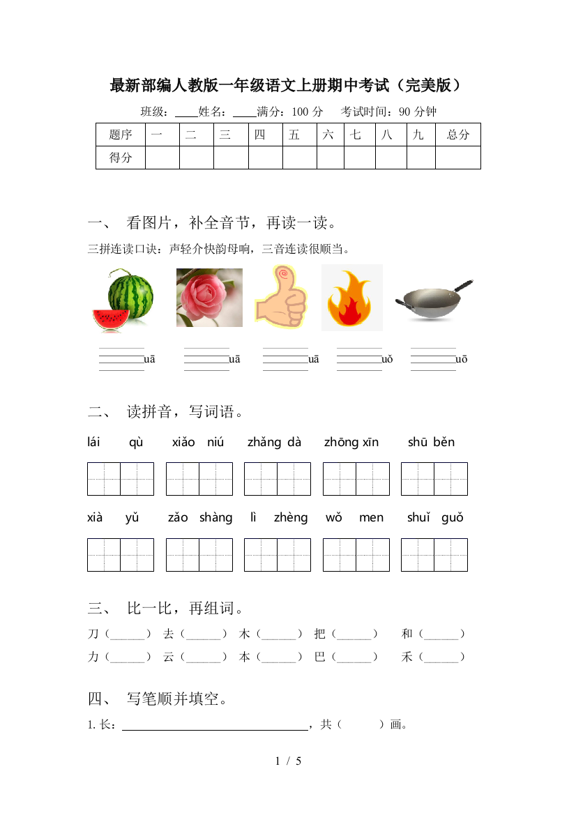 最新部编人教版一年级语文上册期中考试(完美版)