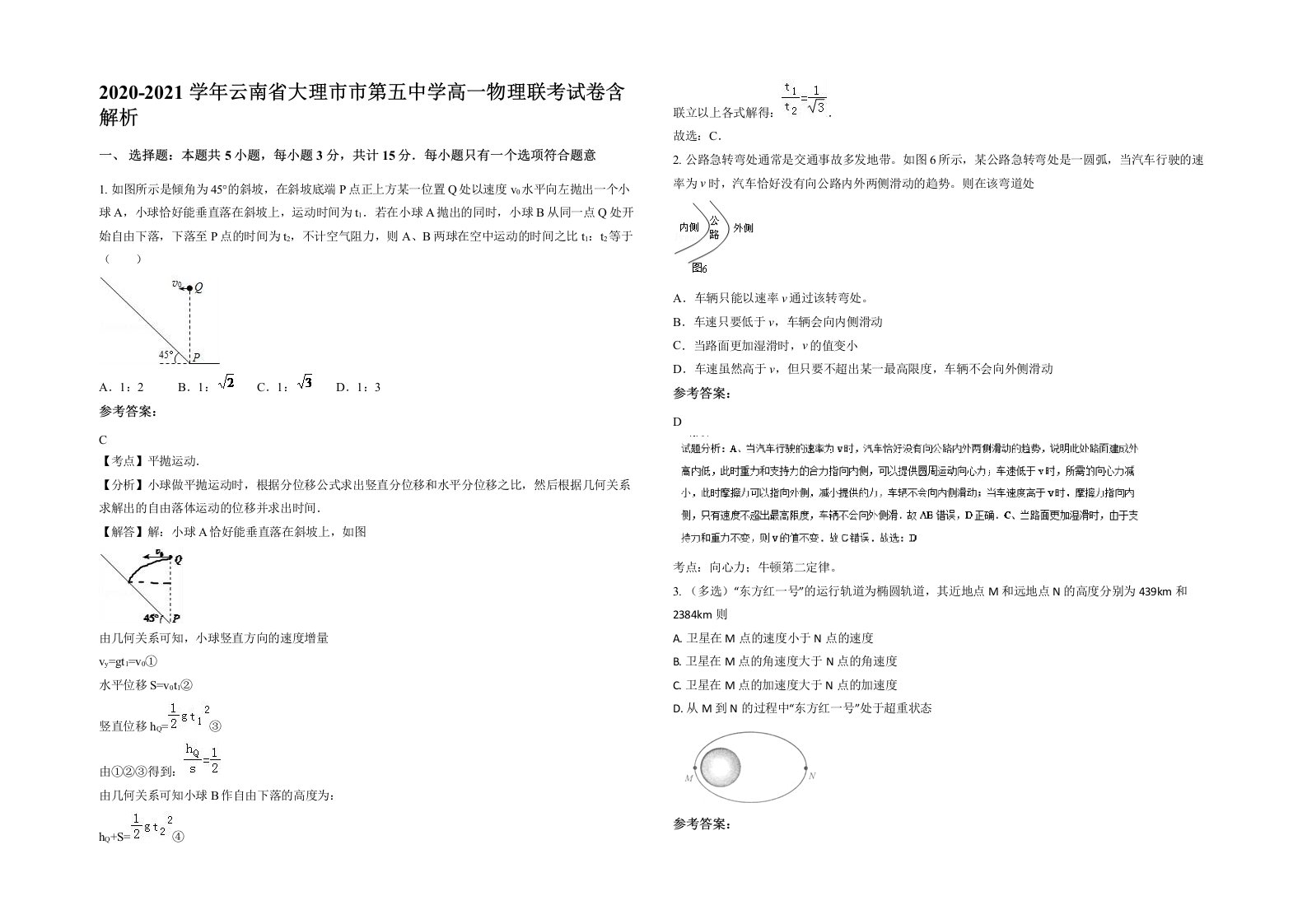 2020-2021学年云南省大理市市第五中学高一物理联考试卷含解析