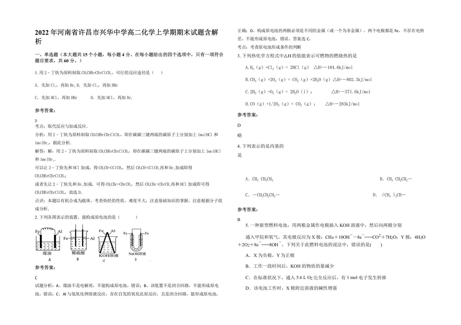 2022年河南省许昌市兴华中学高二化学上学期期末试题含解析