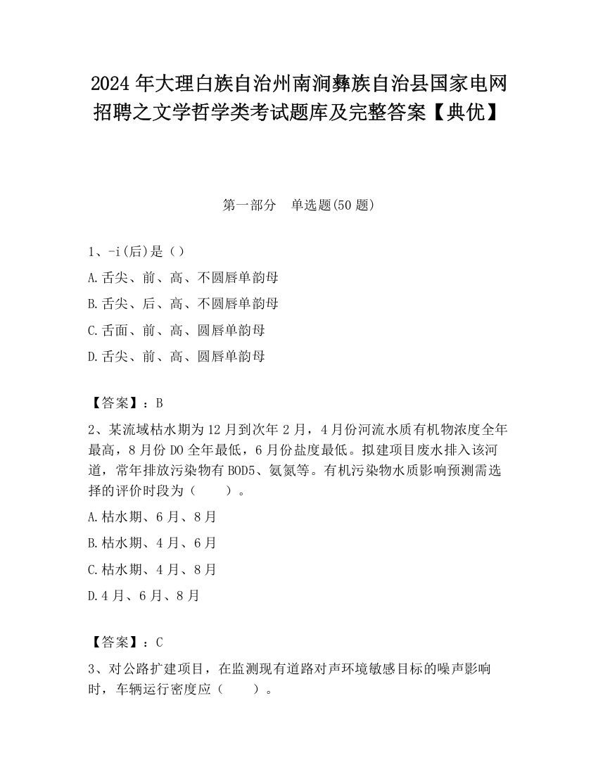 2024年大理白族自治州南涧彝族自治县国家电网招聘之文学哲学类考试题库及完整答案【典优】