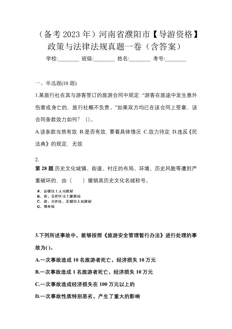 备考2023年河南省濮阳市导游资格政策与法律法规真题一卷含答案