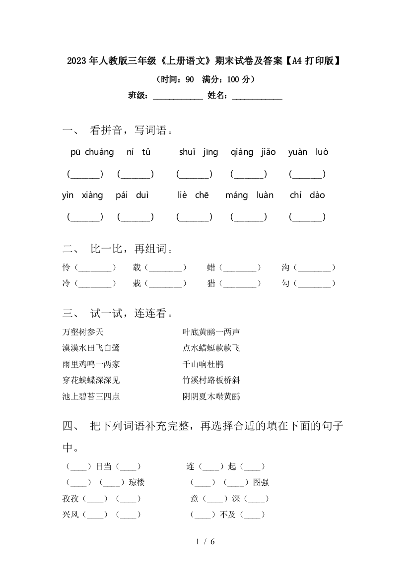 2023年人教版三年级《上册语文》期末试卷及答案【A4打印版】