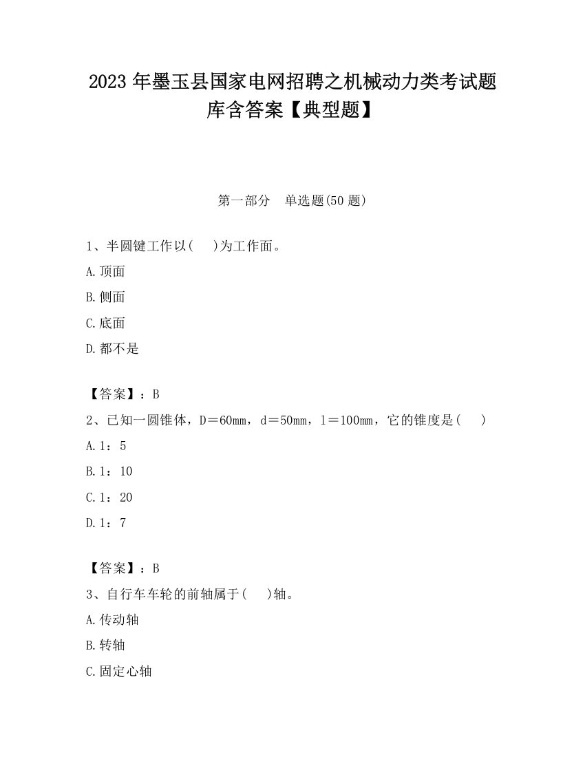 2023年墨玉县国家电网招聘之机械动力类考试题库含答案【典型题】