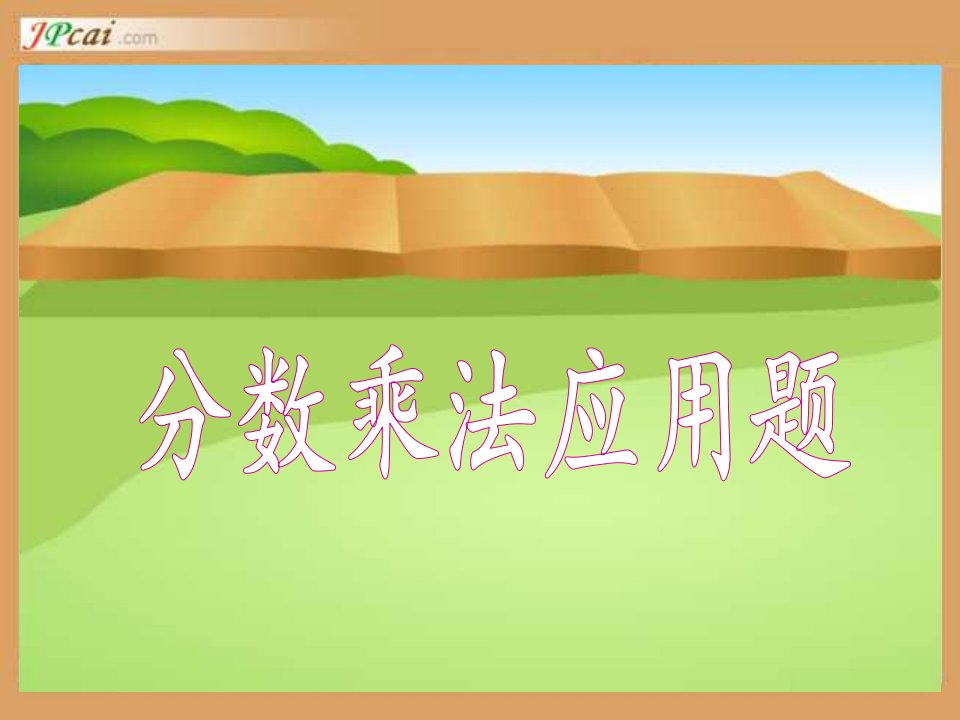 小红家买来一袋大米重40kg吃了还剩下多少kg