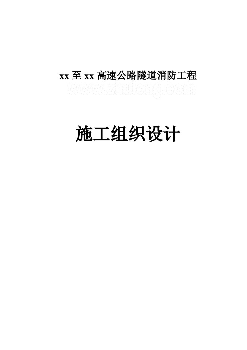 高速公路隧道消防工程施工组织设计