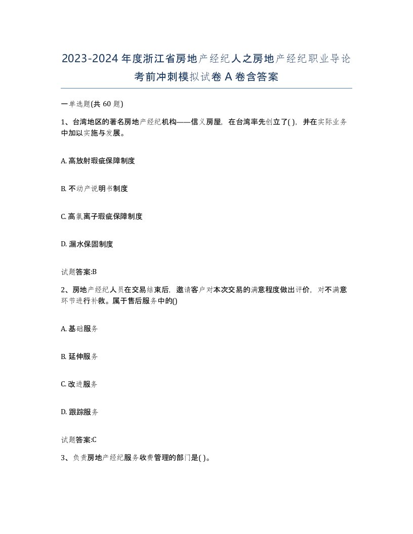 2023-2024年度浙江省房地产经纪人之房地产经纪职业导论考前冲刺模拟试卷A卷含答案