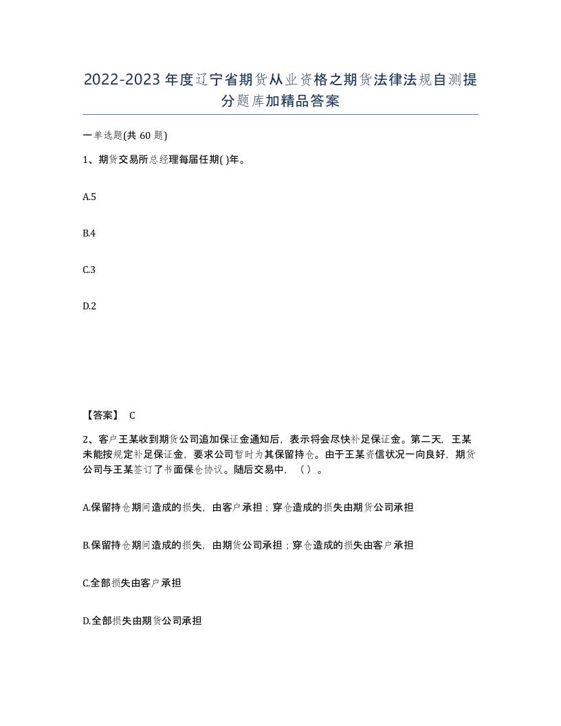 2022-2023年度辽宁省期货从业资格之期货法律法规自测提分题库加答案