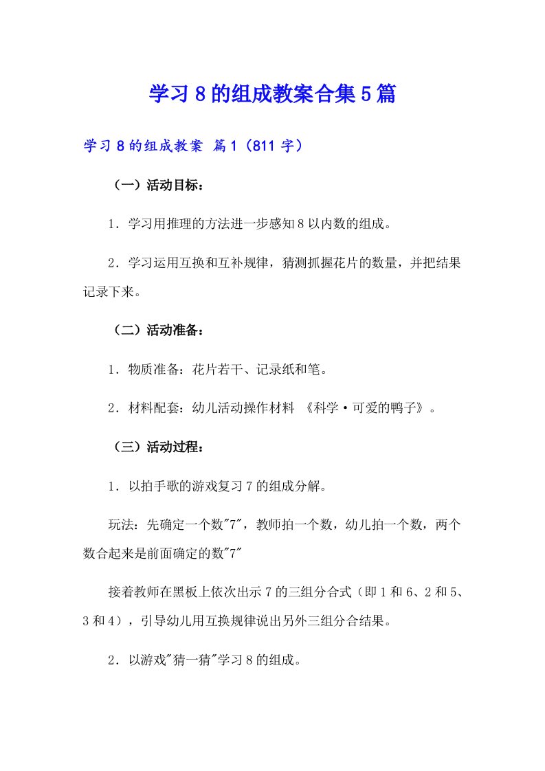 学习8的组成教案合集5篇