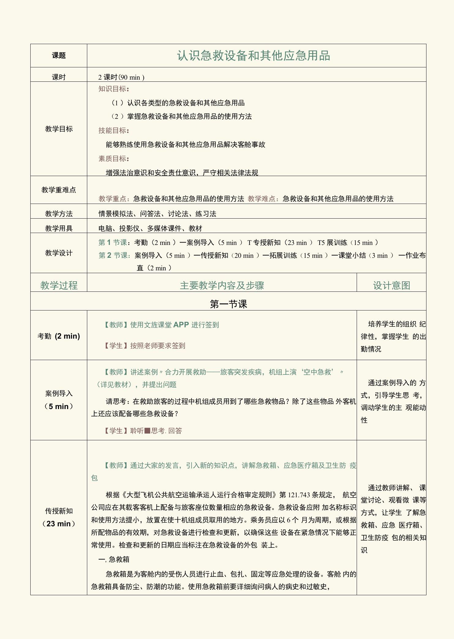 《客舱安全管理与应急处置》教案