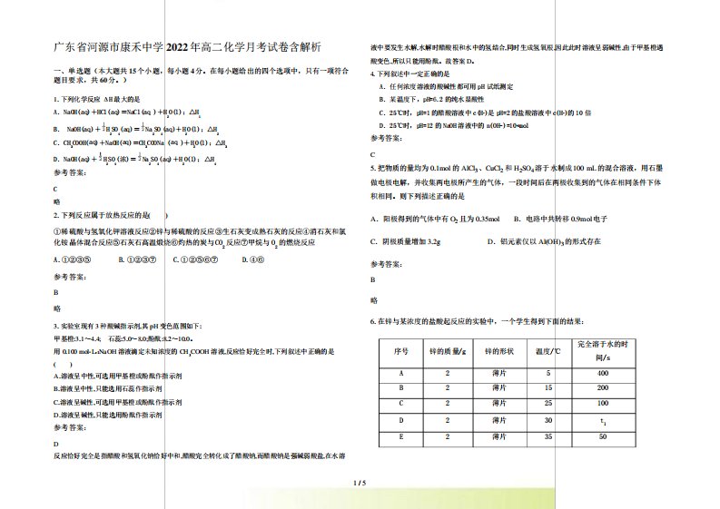 广东省河源市康禾中学2022年高二化学月考试卷含解析