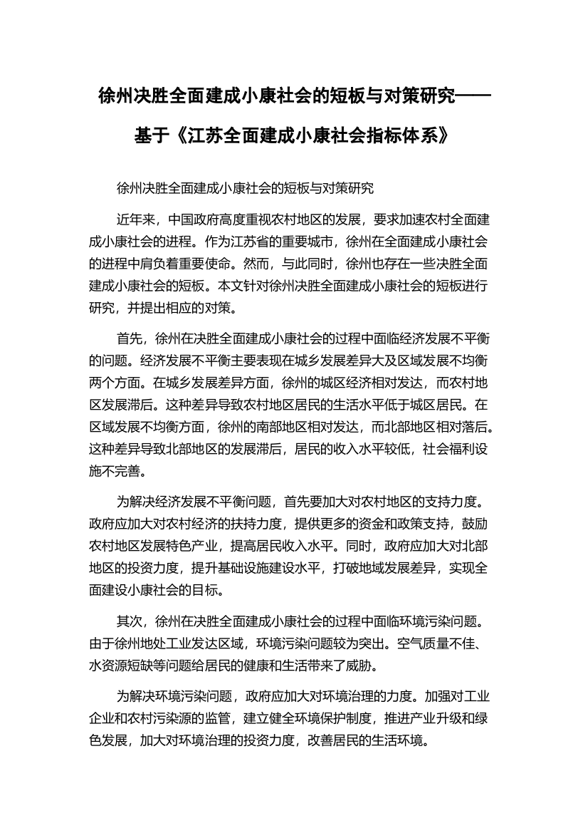 徐州决胜全面建成小康社会的短板与对策研究——基于《江苏全面建成小康社会指标体系》