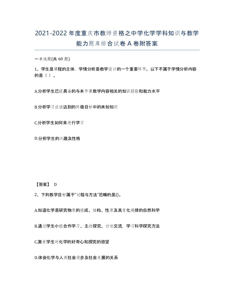 2021-2022年度重庆市教师资格之中学化学学科知识与教学能力题库综合试卷A卷附答案