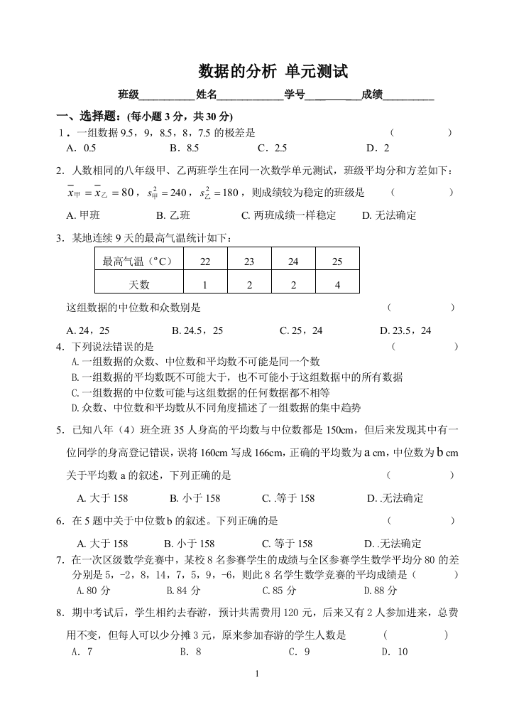 【小学中学教育精选】人教版八年级数学下第二十章数据的分析单元测试题含答案