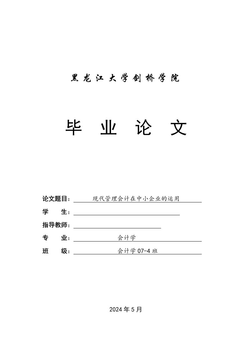 会计学毕业现代管理会计在中小企业的运用