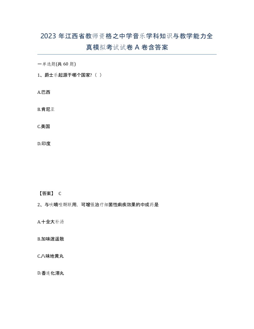 2023年江西省教师资格之中学音乐学科知识与教学能力全真模拟考试试卷A卷含答案