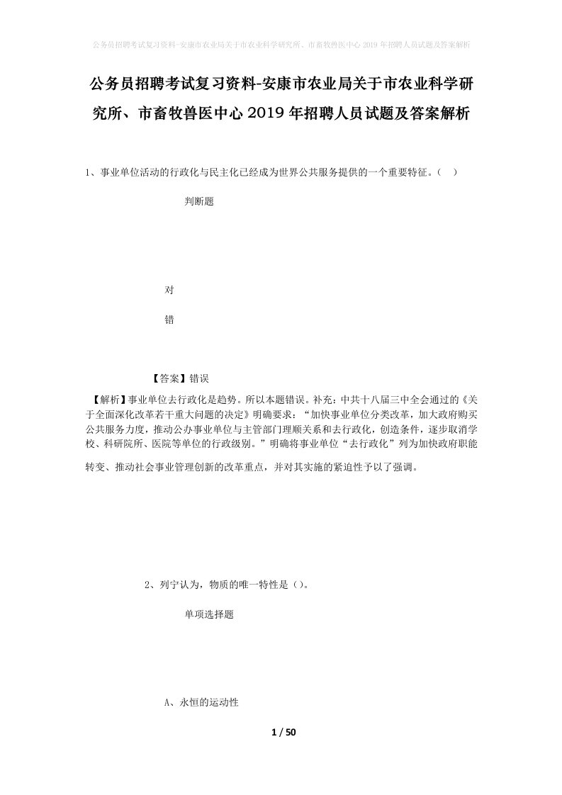 公务员招聘考试复习资料-安康市农业局关于市农业科学研究所市畜牧兽医中心2019年招聘人员试题及答案解析