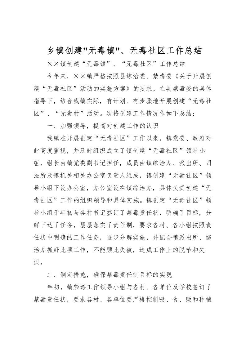 2022乡镇创建无毒镇无毒社区工作总结