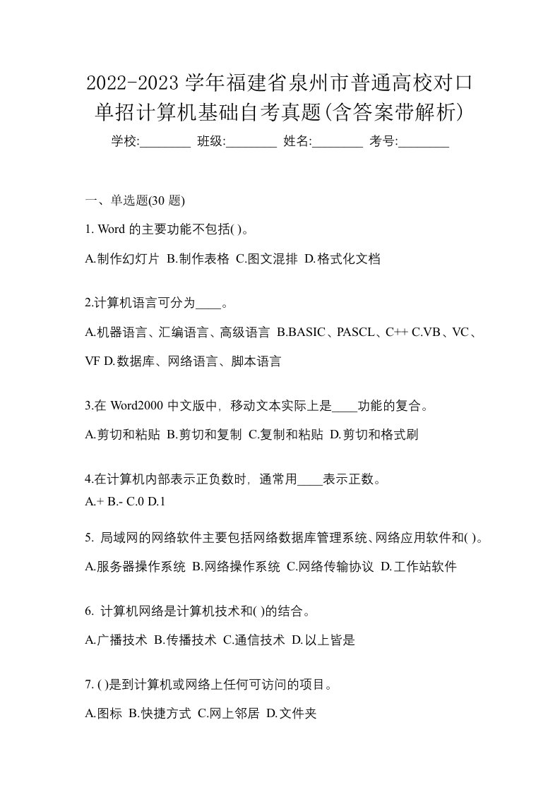 2022-2023学年福建省泉州市普通高校对口单招计算机基础自考真题含答案带解析