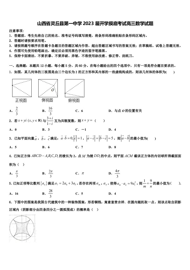 山西省灵丘县第一中学2023届开学摸底考试高三数学试题