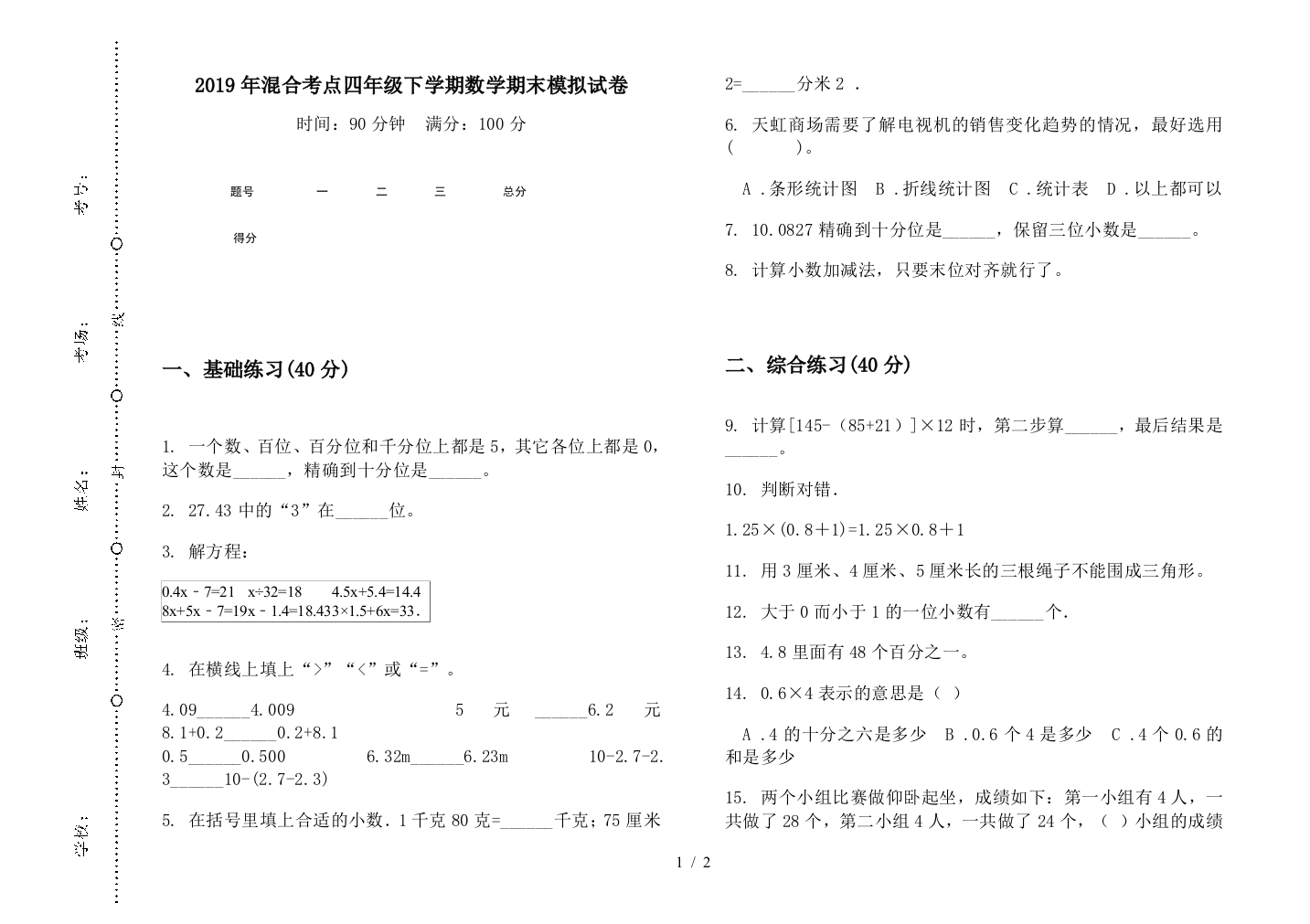 2019年混合考点四年级下学期数学期末模拟试卷