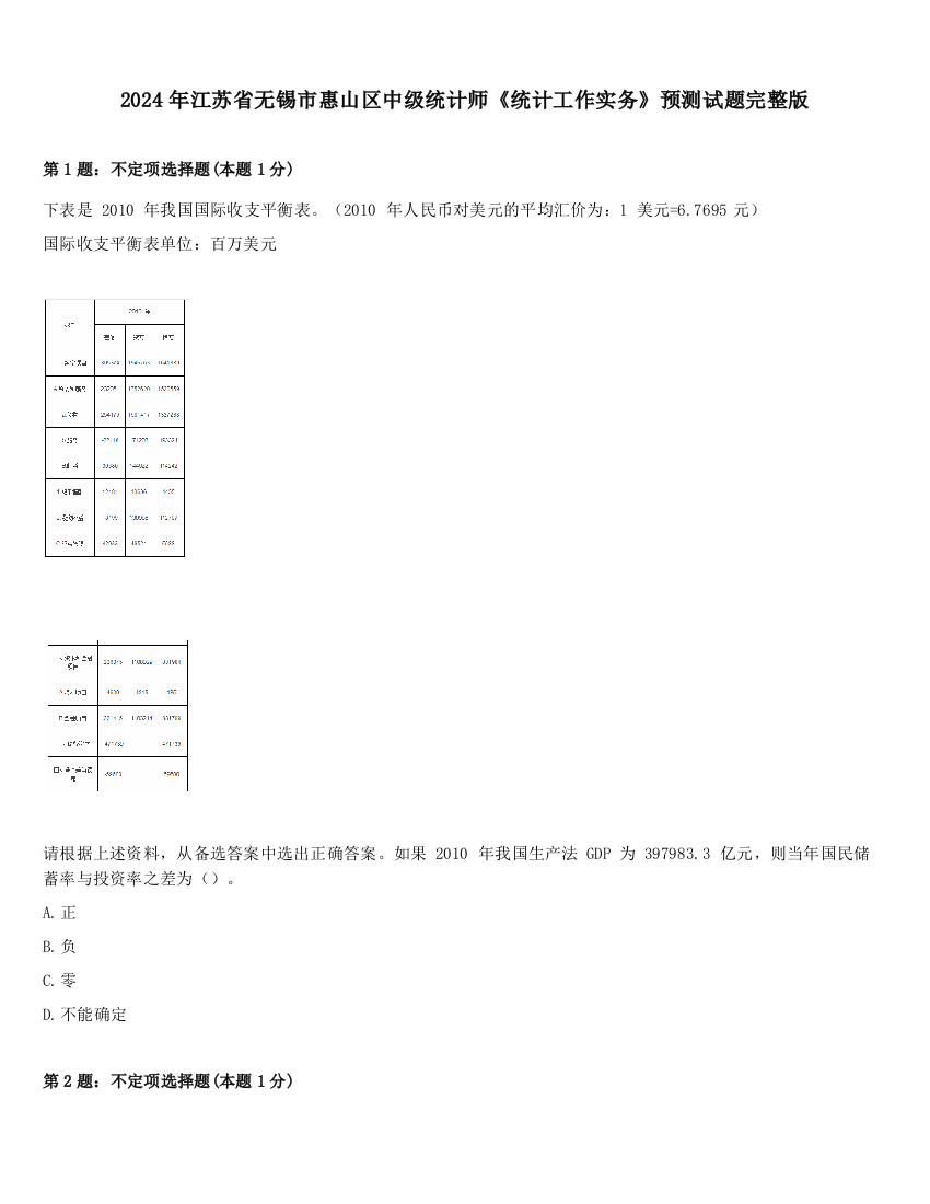 2024年江苏省无锡市惠山区中级统计师《统计工作实务》预测试题完整版