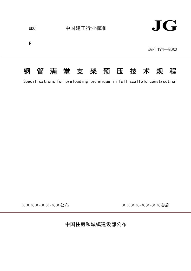 2021年钢管满堂支架预压技术规程