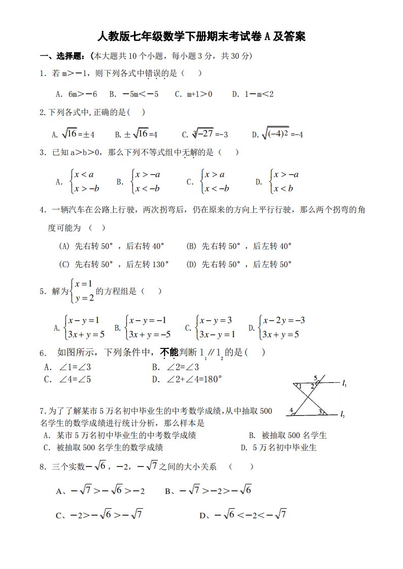 人教版七年级数学下册期末考试卷A及答案