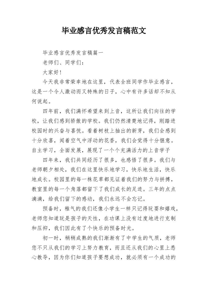 毕业感言优秀发言稿范文