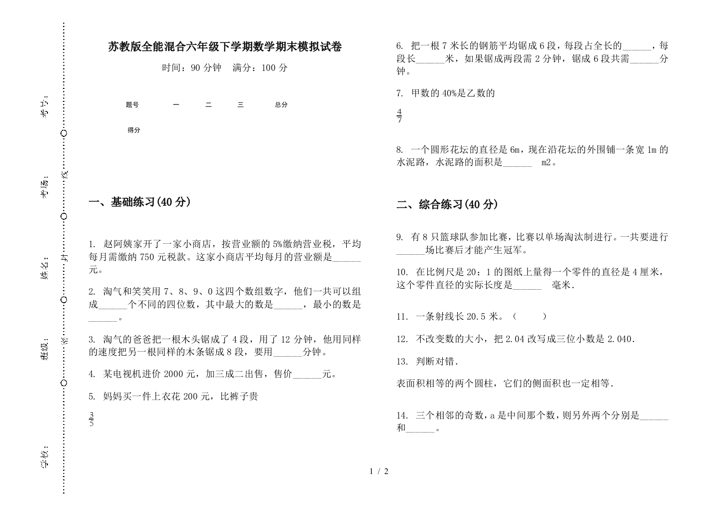 苏教版全能混合六年级下学期数学期末模拟试卷