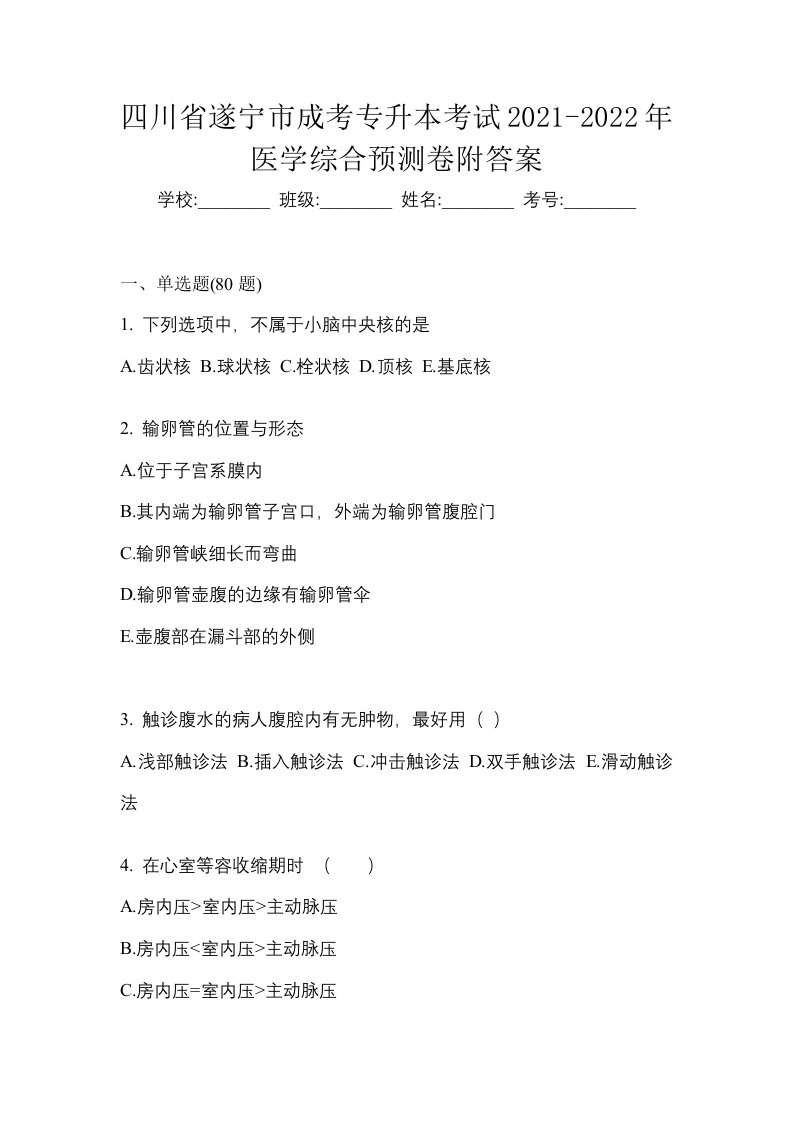 四川省遂宁市成考专升本考试2021-2022年医学综合预测卷附答案