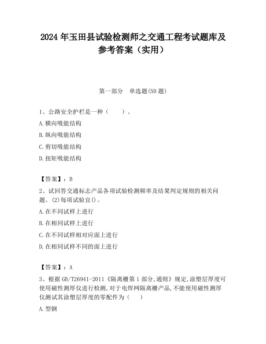 2024年玉田县试验检测师之交通工程考试题库及参考答案（实用）