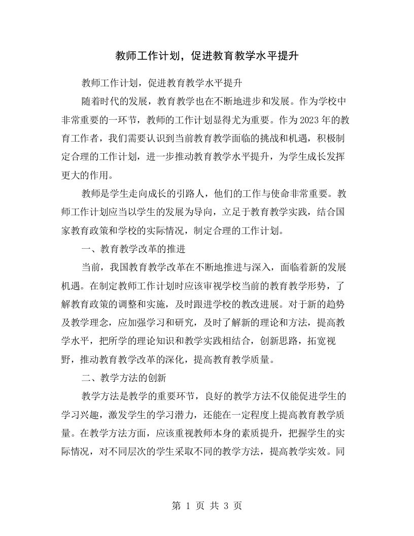 教师工作计划，促进教育教学水平提升