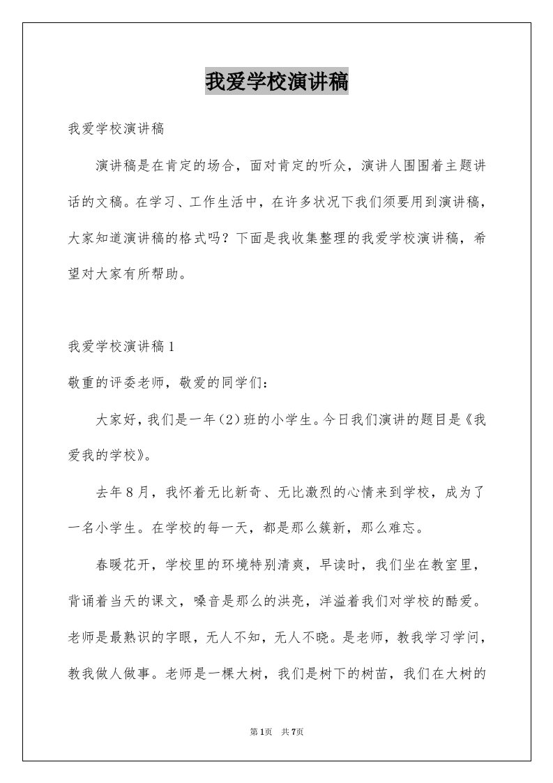 我爱学校演讲稿例文