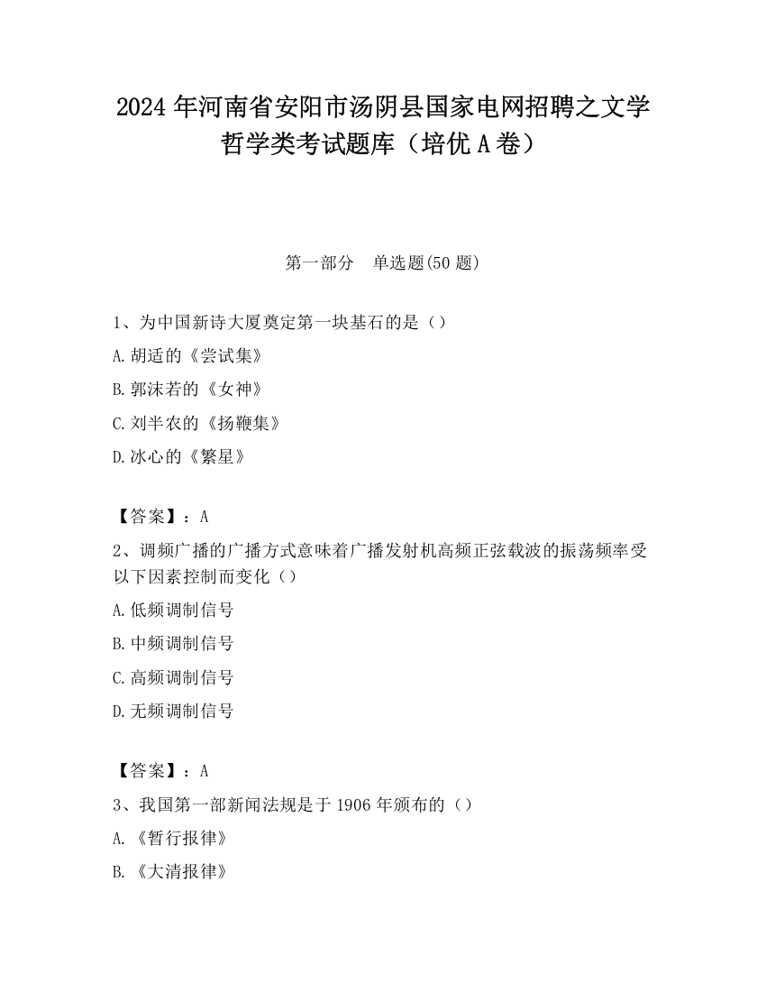 2024年河南省安阳市汤阴县国家电网招聘之文学哲学类考试题库（培优A卷）