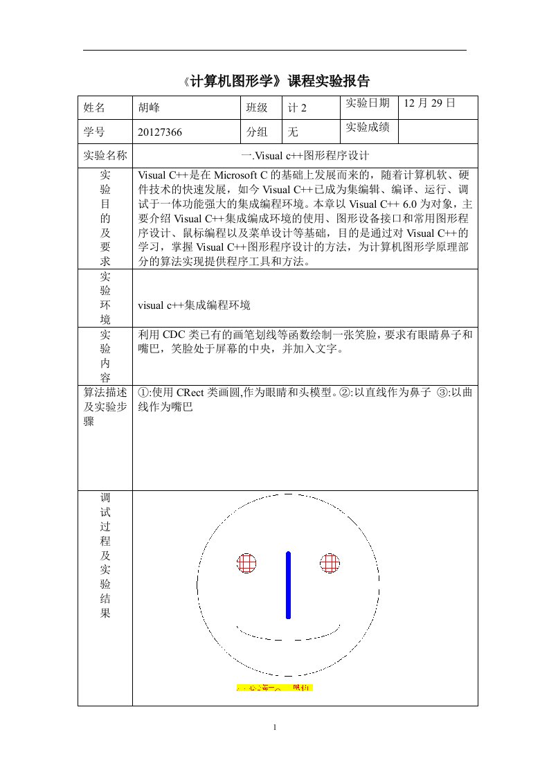 《计算机图形学》课程实验报告