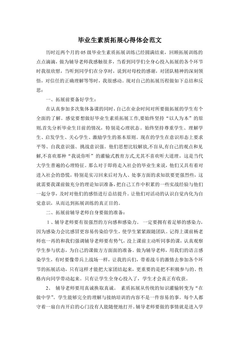 毕业生素质拓展心得体会范文