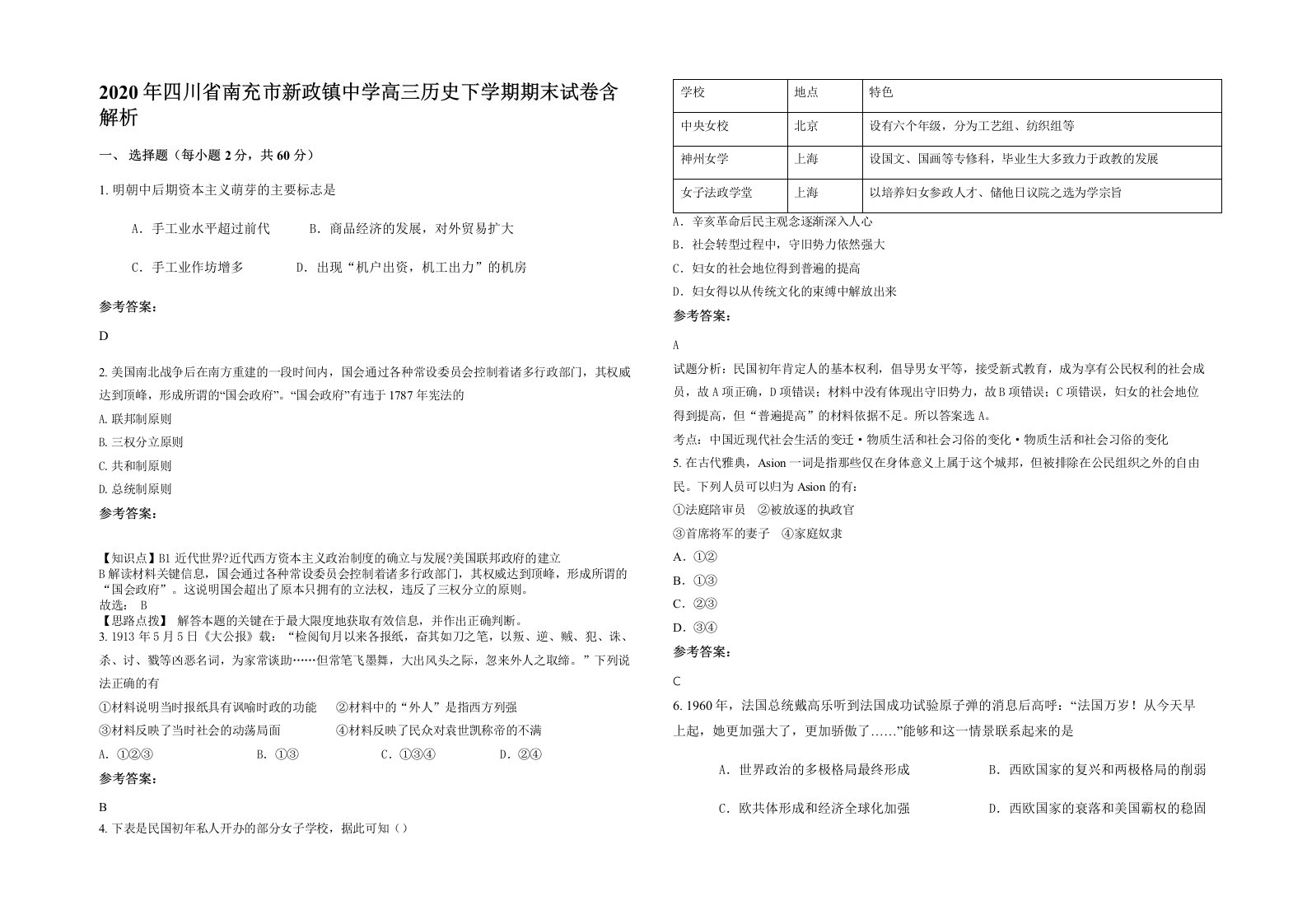 2020年四川省南充市新政镇中学高三历史下学期期末试卷含解析