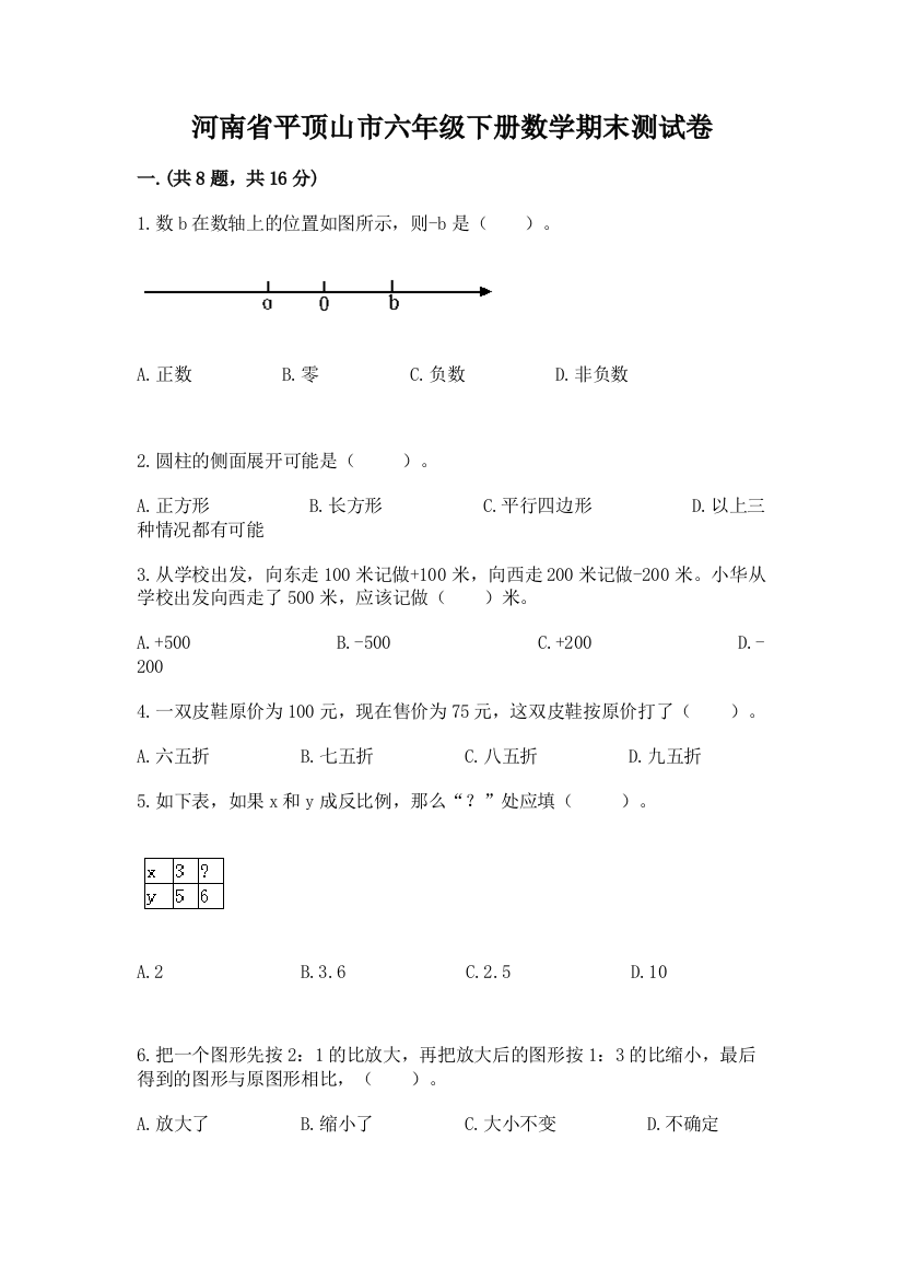 河南省平顶山市六年级下册数学期末测试卷含答案（培优a卷）