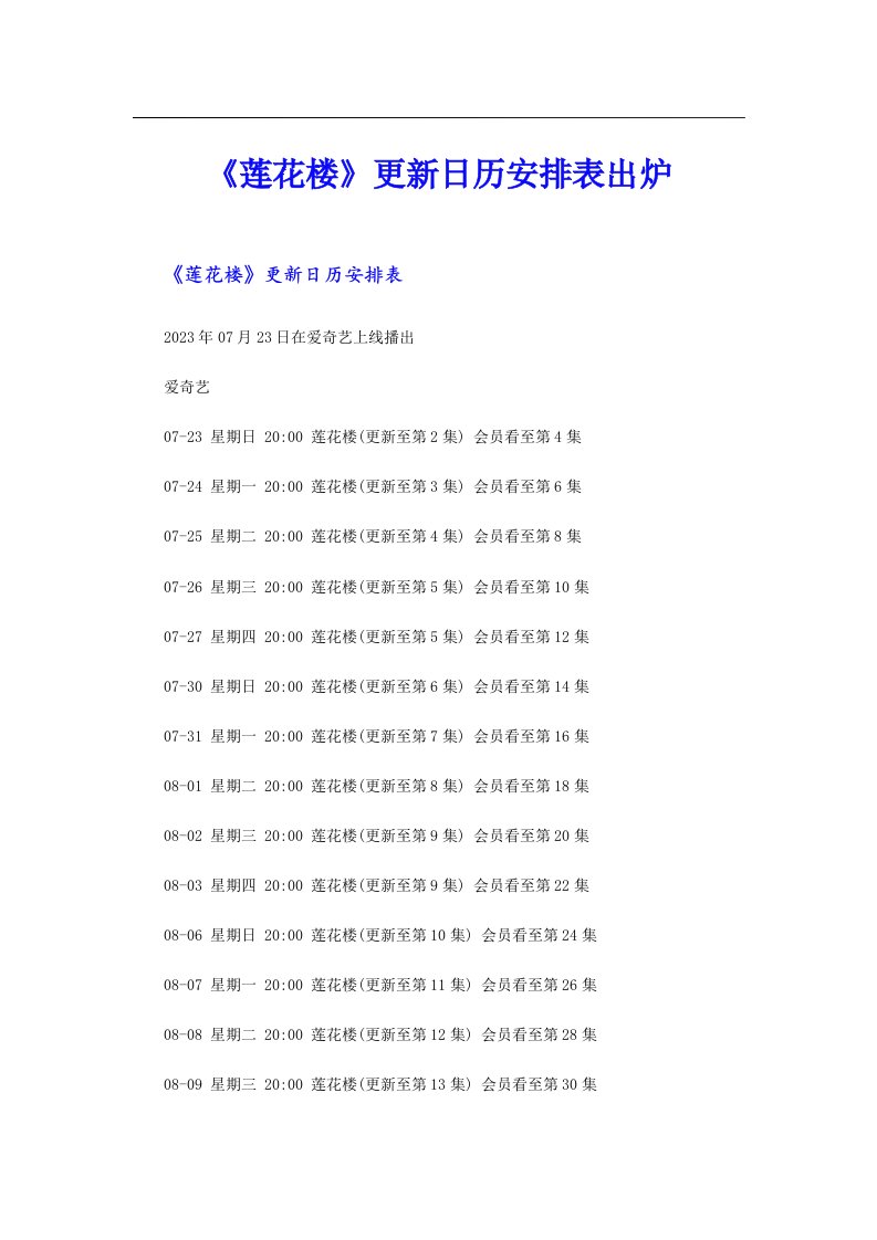 《莲花楼》更新日历安排表出炉