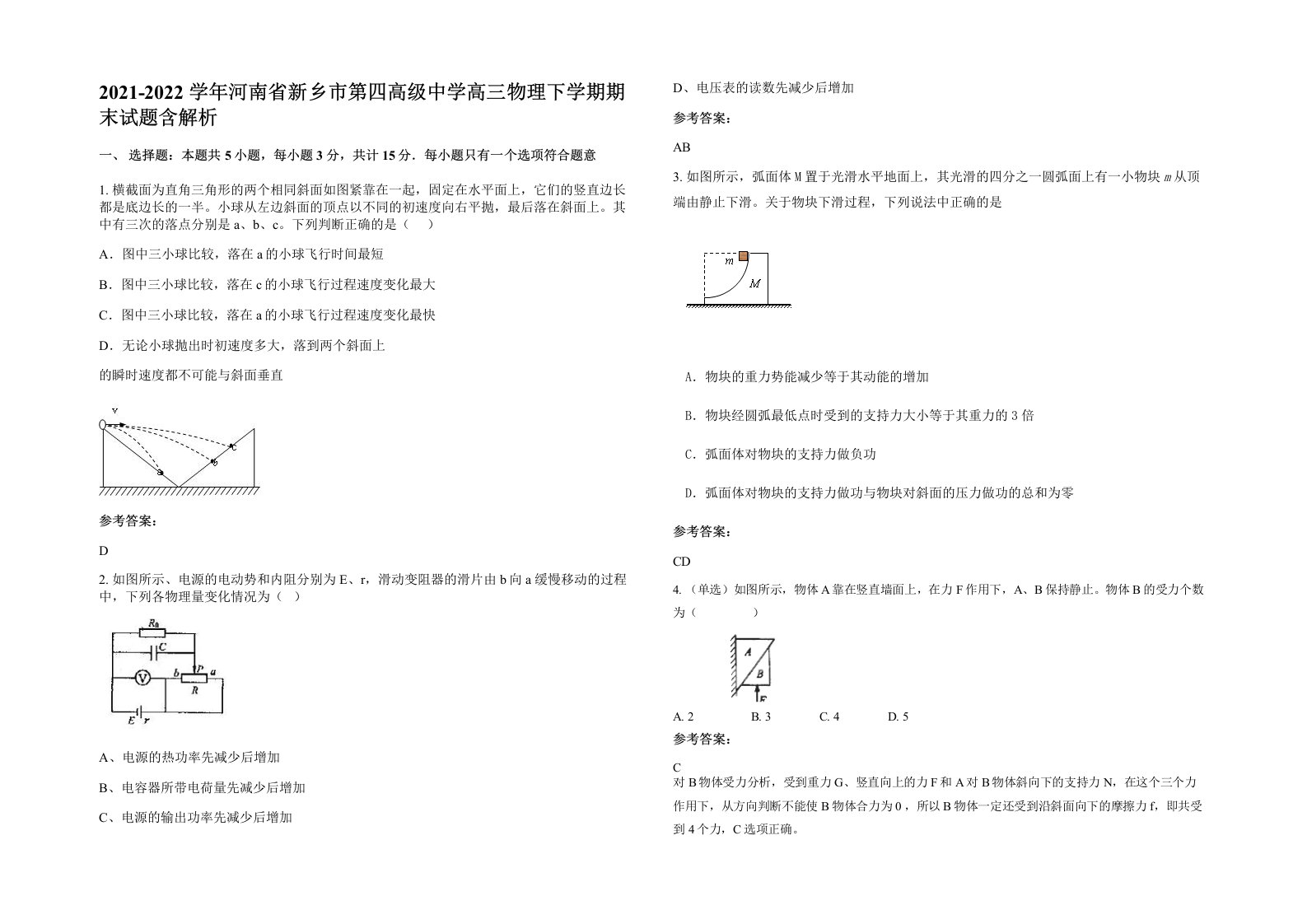 2021-2022学年河南省新乡市第四高级中学高三物理下学期期末试题含解析