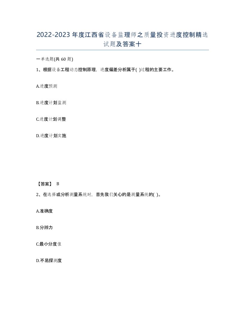 2022-2023年度江西省设备监理师之质量投资进度控制试题及答案十