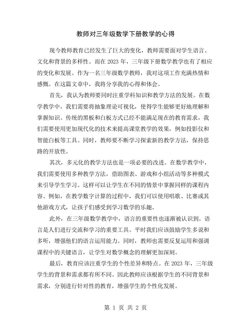 教师对三年级数学下册教学的心得