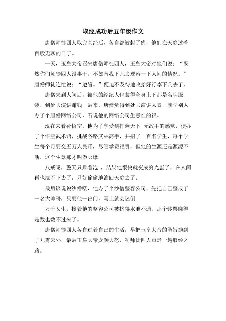 取经成功后五年级作文