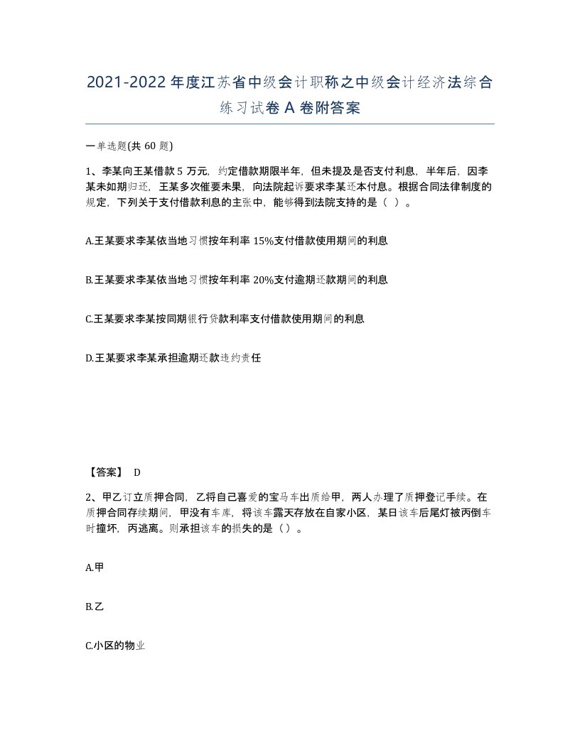 2021-2022年度江苏省中级会计职称之中级会计经济法综合练习试卷A卷附答案