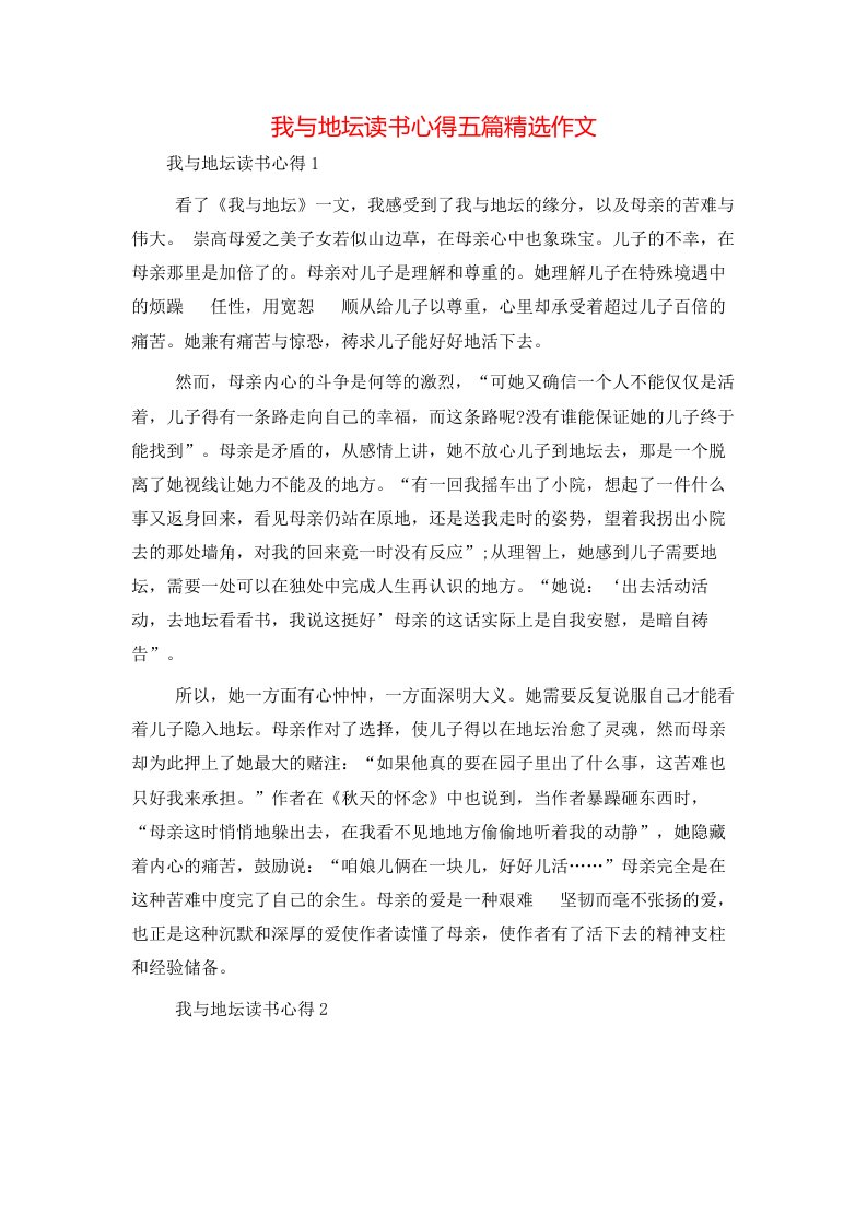 我与地坛读书心得五篇精选作文