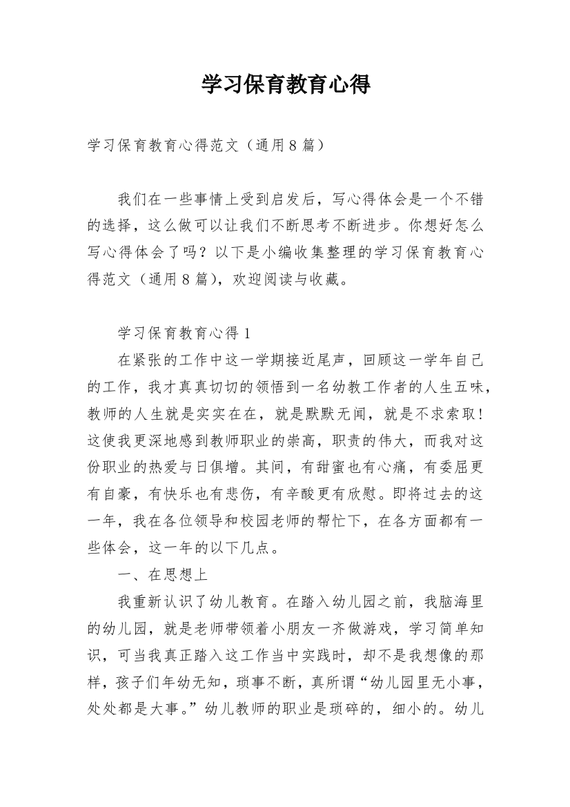 学习保育教育心得_1