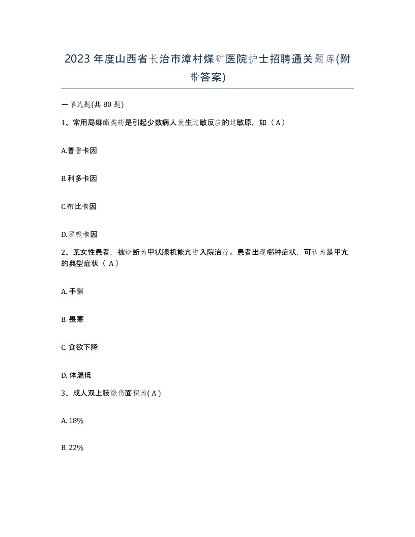 2023年度山西省长治市漳村煤矿医院护士招聘通关题库附带答案