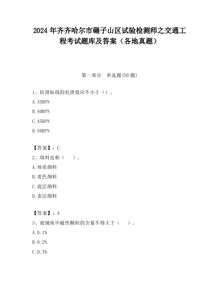 2024年齐齐哈尔市碾子山区试验检测师之交通工程考试题库及答案（各地真题）