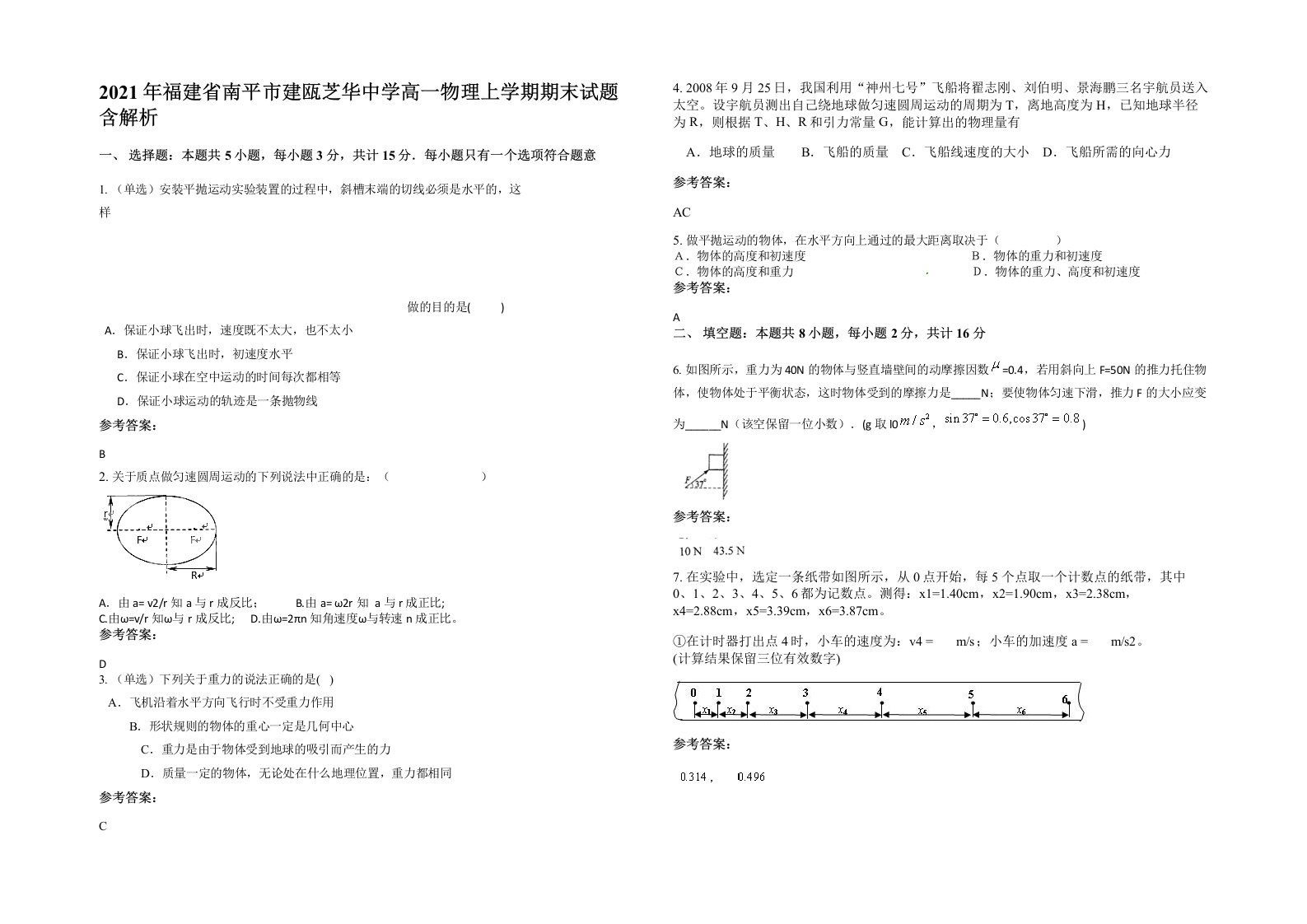 2021年福建省南平市建瓯芝华中学高一物理上学期期末试题含解析